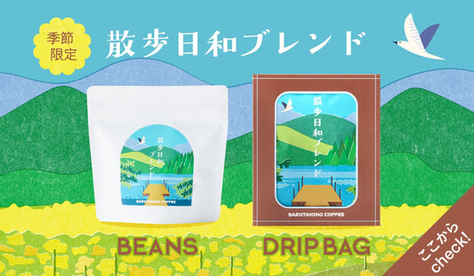 New! 散歩日和ブレンドギフト特集！