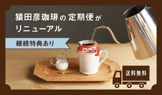 ＜2026年4月1日から＞猿田彦珈琲の定期便がリニューアル！
