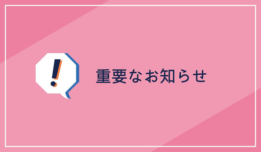 【重要なお知らせ】 お問い合わせ窓口の営業日およびお届け指定日の変更について