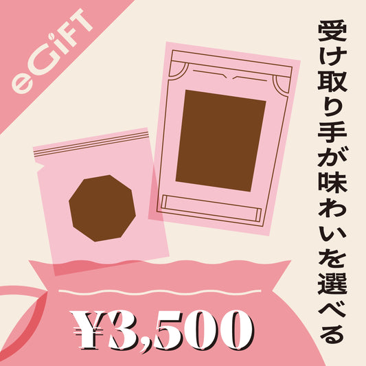 【受け取り手が味わいを選べる】巾着セット